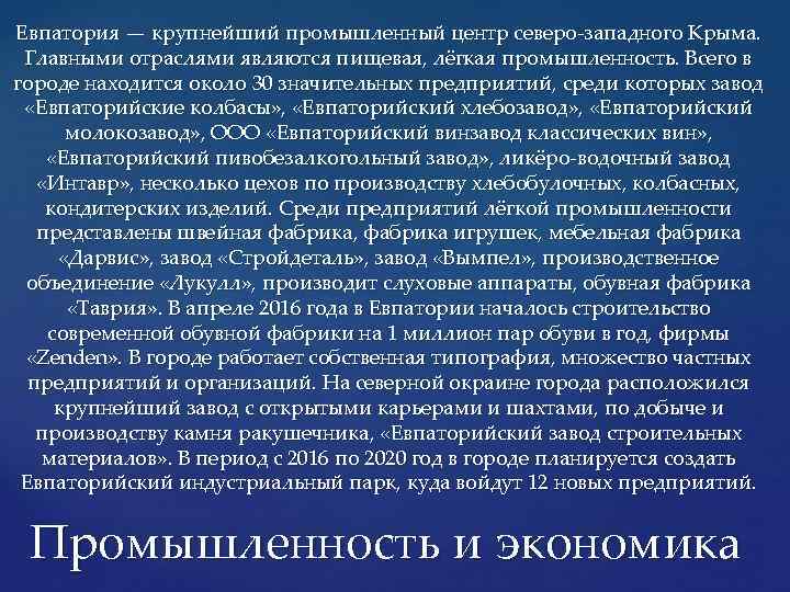Евпатория — крупнейший промышленный центр северо-западного Крыма. Главными отраслями являются пищевая, лёгкая промышленность. Всего