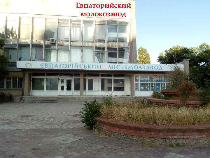 Евпаторийский молокозавод 