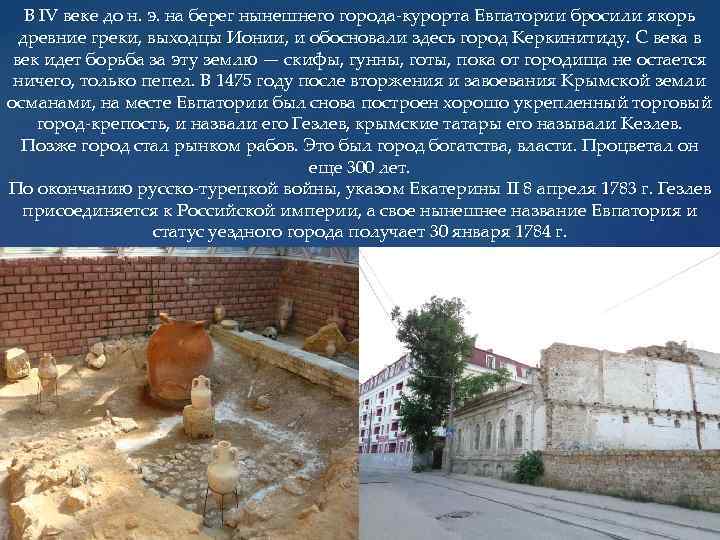 В IV веке до н. э. на берег нынешнего города-курорта Евпатории бросили якорь древние