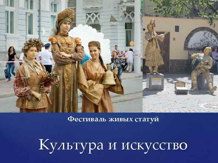 Фестиваль живых статуй Культура и искусство 