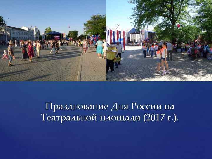 Празднование Дня России на Театральной площади (2017 г. ). 