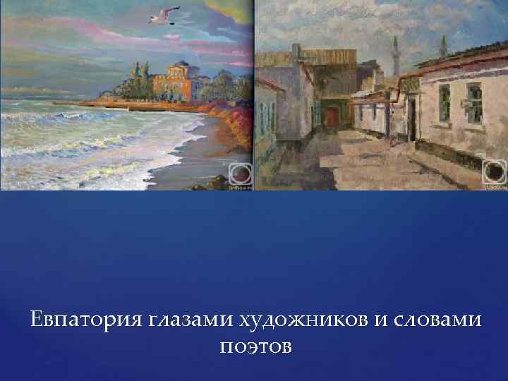Евпатория глазами художников и словами поэтов 