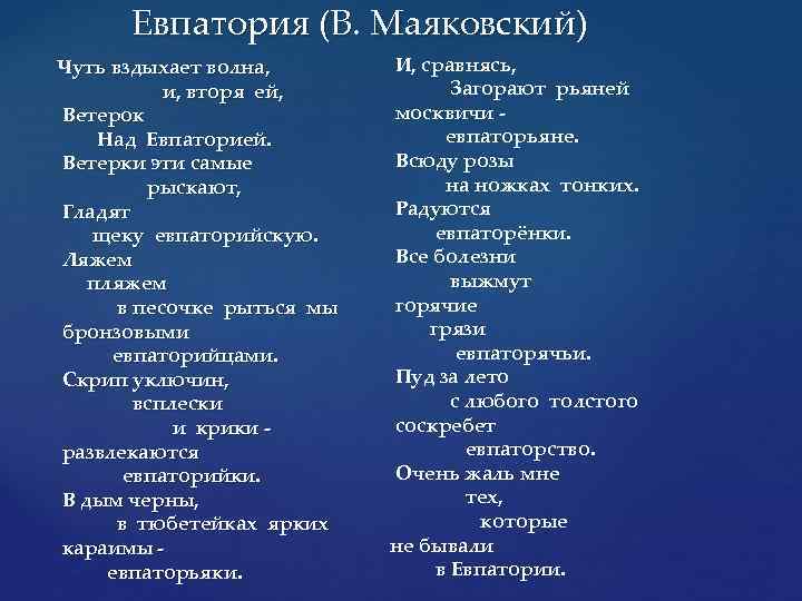 Евпатория (В. Маяковский) Чуть вздыхает волна, и, вторя ей, Ветерок Над Евпаторией. Ветерки эти