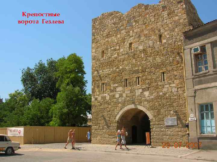 Крепостные ворота Гезлева 