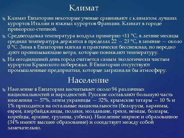 Климат Климат Евпатории некоторые ученые сравнивают с климатом лучших курортов Италии и южных курортов