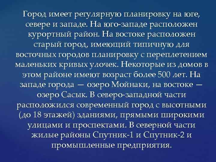 Город имеет регулярную планировку на юге, севере и западе. На юго-западе расположен курортный район.