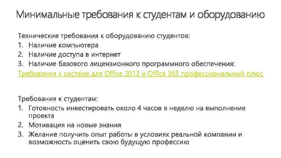 Минимальные требования к студентам и оборудованию Требования к системе для Office 2013 и Office