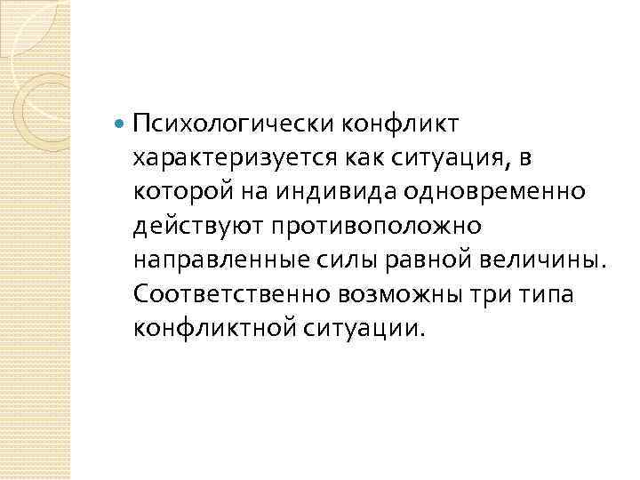  Психологически конфликт характеризуется как ситуация, в которой на индивида одновременно действуют противоположно направленные