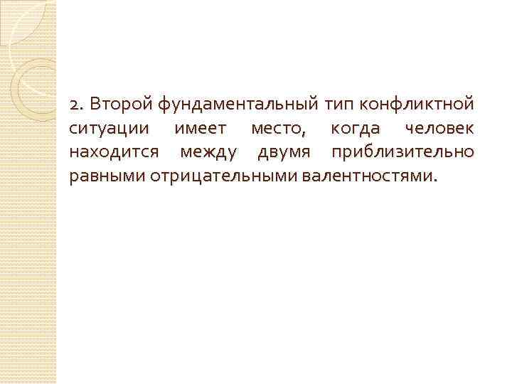 2. Второй фундаментальный тип конфликтной ситуации имеет место, когда человек находится между двумя приблизительно