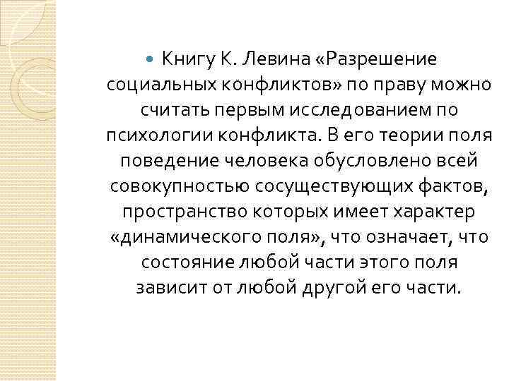 Книгу К. Левина «Разрешение социальных конфликтов» по праву можно считать первым исследованием по психологии