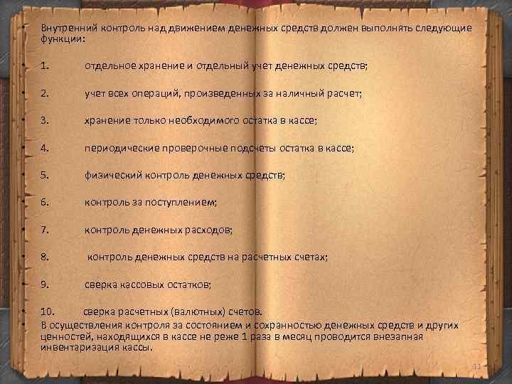  • Внутренний контроль над движением денежных средств должен выполнять следующие функции: • 1.