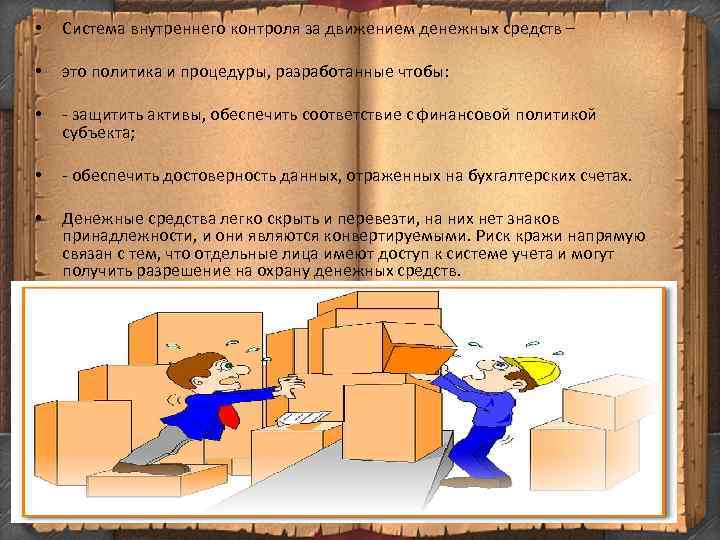  • Система внутреннего контроля за движением денежных средств – • это политика и