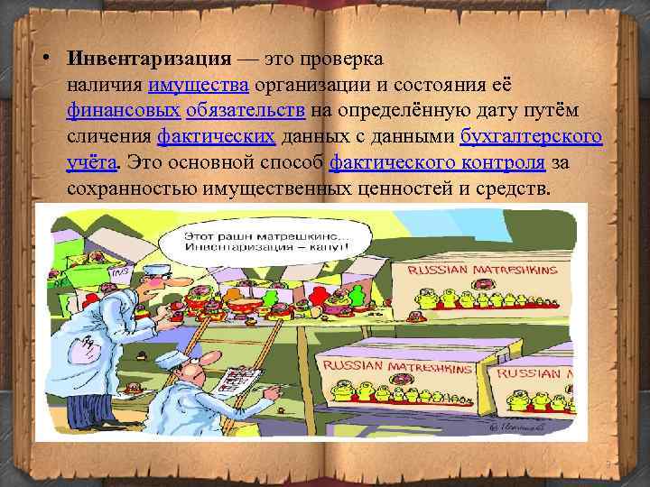  • Инвентаризация — это проверка наличия имущества организации и состояния её финансовых обязательств