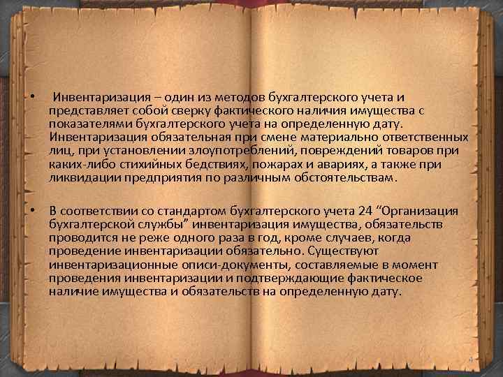  • Инвентаризация – один из методов бухгалтерского учета и представляет собой сверку фактического