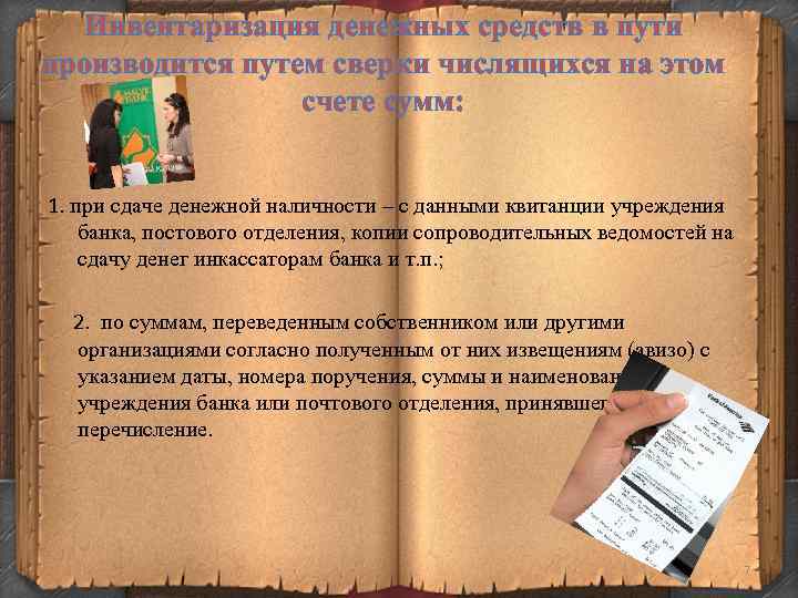 Инвентаризация денежных средств в пути производится путем сверки числящихся на этом счете сумм: 1.