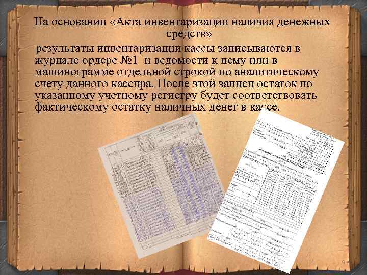 На основании «Акта инвентаризации наличия денежных средств» результаты инвентаризации кассы записываются в журнале ордере