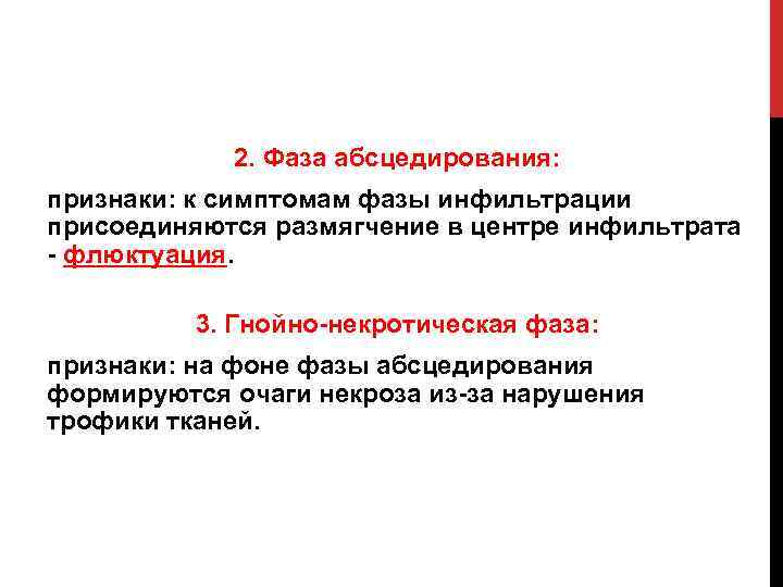 2. Фаза абсцедирования: признаки: к симптомам фазы инфильтрации присоединяются размягчение в центре инфильтрата -