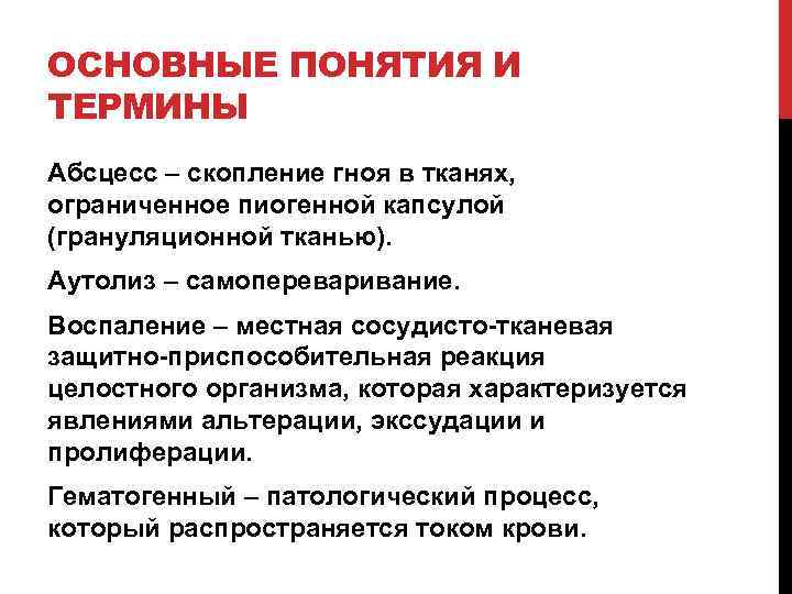 ОСНОВНЫЕ ПОНЯТИЯ И ТЕРМИНЫ Абсцесс – скопление гноя в тканях, ограниченное пиогенной капсулой (грануляционной