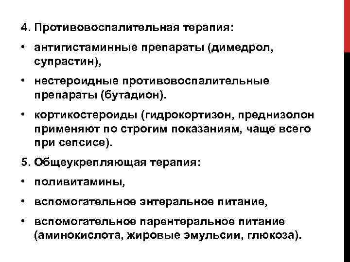 4. Противовоспалительная терапия: • антигистаминные препараты (димедрол, супрастин), • нестероидные противовоспалительные препараты (бутадион). •