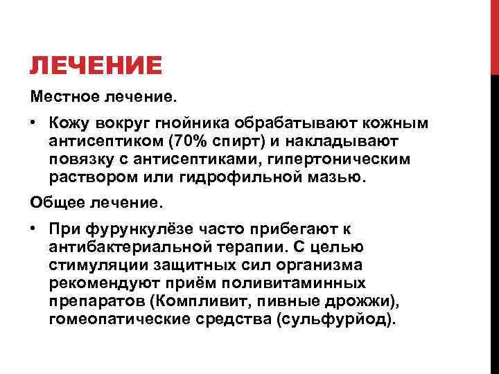 ЛЕЧЕНИЕ Местное лечение. • Кожу вокруг гнойника обрабатывают кожным антисептиком (70% спирт) и накладывают