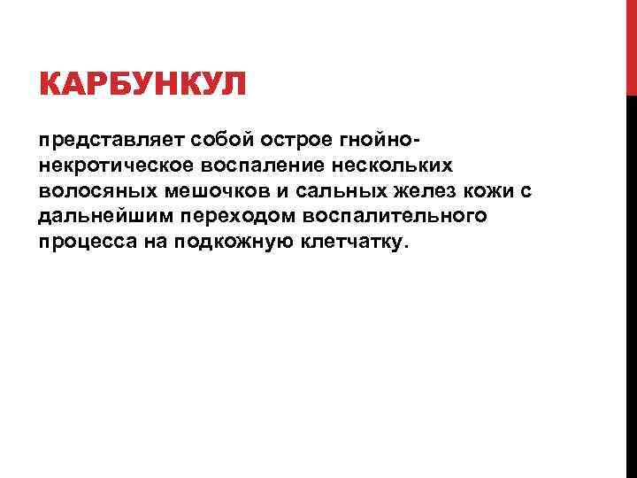 КАРБУНКУЛ представляет собой острое гнойнонекротическое воспаление нескольких волосяных мешочков и сальных желез кожи с