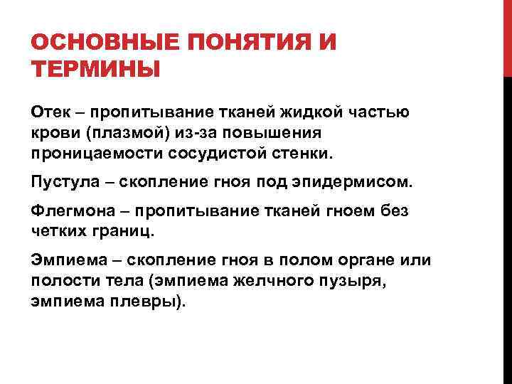 ОСНОВНЫЕ ПОНЯТИЯ И ТЕРМИНЫ Отек – пропитывание тканей жидкой частью крови (плазмой) из-за повышения