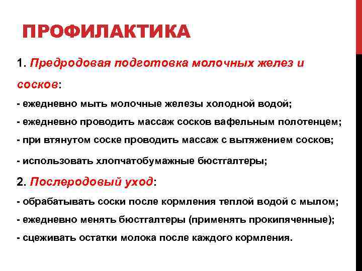 ПРОФИЛАКТИКА 1. Предродовая подготовка молочных желез и сосков: - ежедневно мыть молочные железы холодной