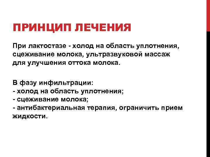 ПРИНЦИП ЛЕЧЕНИЯ При лактостазе - холод на область уплотнения, сцеживание молока, ультразвуковой массаж для