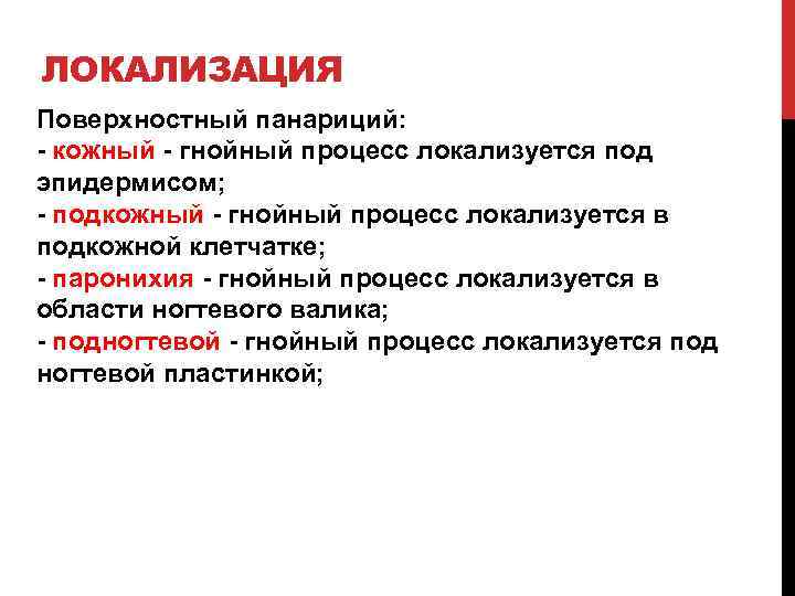 ЛОКАЛИЗАЦИЯ Поверхностный панариций: - кожный - гнойный процесс локализуется под эпидермисом; - подкожный -