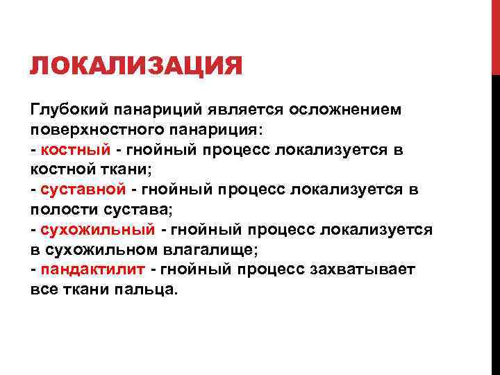 ЛОКАЛИЗАЦИЯ Глубокий панариций является осложнением поверхностного панариция: - костный - гнойный процесс локализуется в