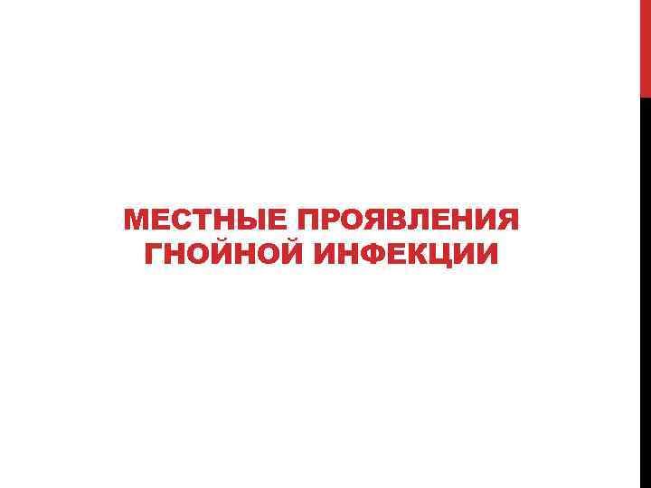 МЕСТНЫЕ ПРОЯВЛЕНИЯ ГНОЙНОЙ ИНФЕКЦИИ 