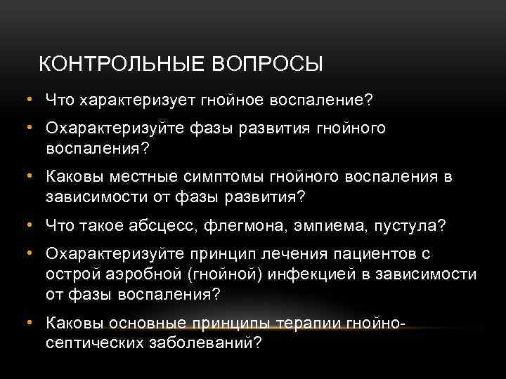 КОНТРОЛЬНЫЕ ВОПРОСЫ • Что характеризует гнойное воспаление? • Охарактеризуйте фазы развития гнойного воспаления? •