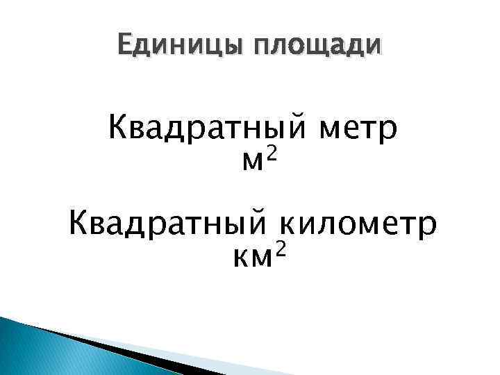 Единицы площади Квадратный метр 2 м Квадратный километр км 2 