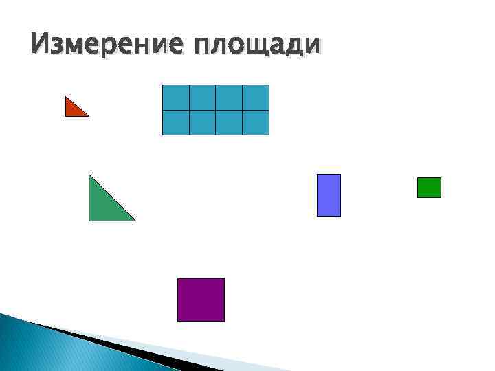 Измерение площади 