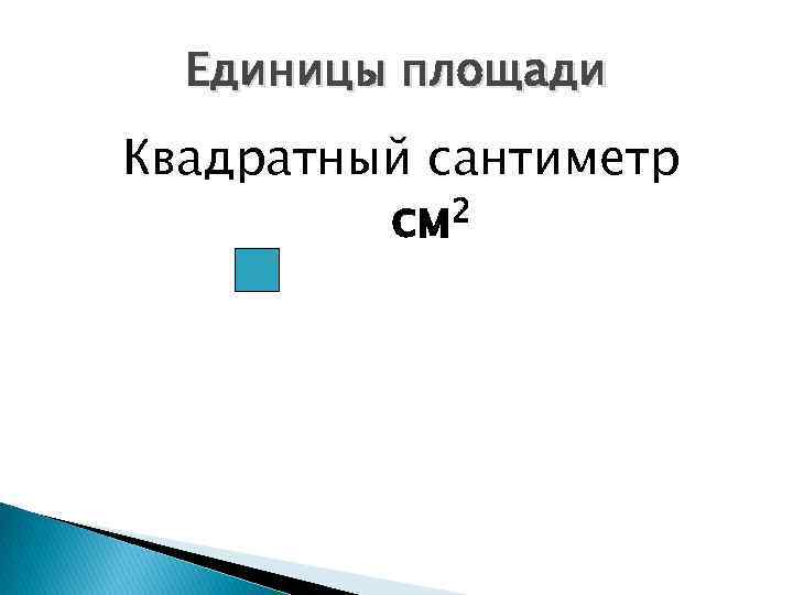 Единицы площади Квадратный сантиметр см 2 