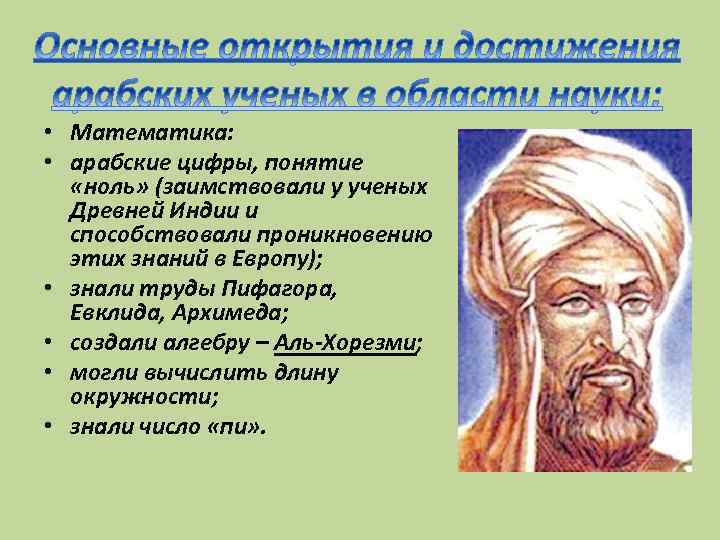  • Математика: • арабские цифры, понятие «ноль» (заимствовали у ученых Древней Индии и