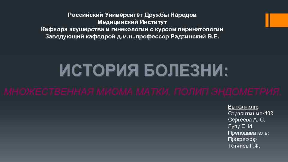 Российский Университет Дружбы Народов Медицинский Институт Кафедра акушерства и гинекологии с курсом перинатологии Заведующий