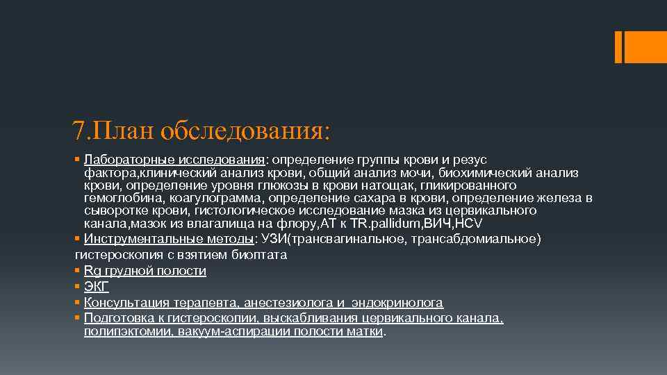 7. План обследования: § Лабораторные исследования: определение группы крови и резус фактора, клинический анализ