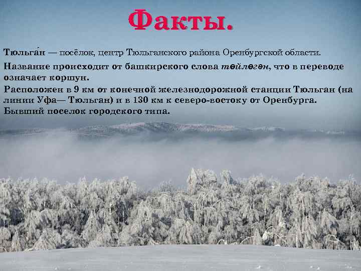 Факты. Тюльга н — посёлок, центр Тюльганского района Оренбургской области. Название происходит от башкирского