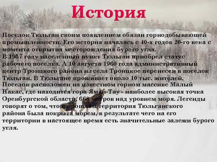 История Поселок Тюльган своим появлением обязан горнодобывающей промышленности. Его история началась с 40 -х