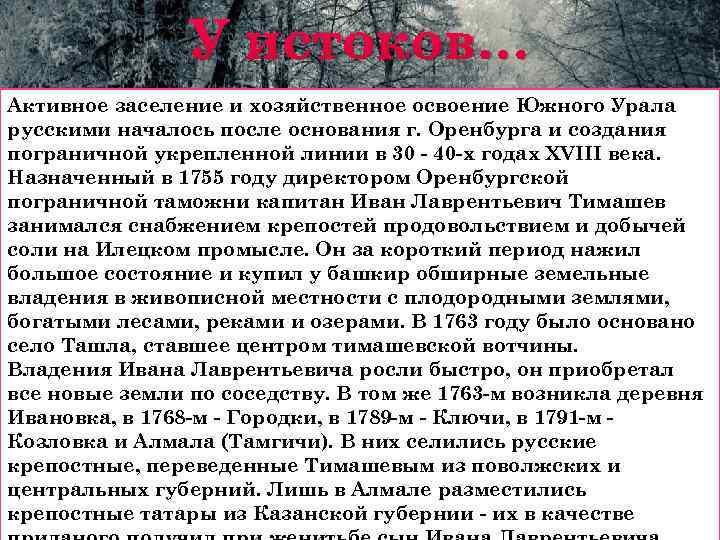 У истоков… Активное заселение и хозяйственное освоение Южного Урала русскими началось после основания г.