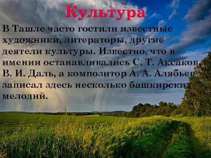 Культура В Ташле часто гостили известные художники, литераторы, другие деятели культуры. Известно, что в