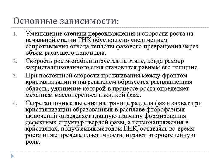Основные зависимости: 1. 2. 3. 4. Уменьшение степени переохлаждения и скорости роста на начальной