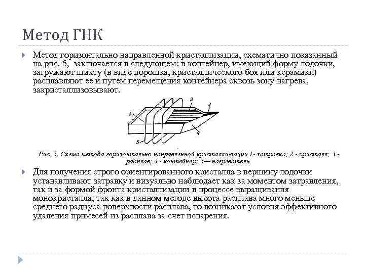 Метод ГНК Метод горизонтально направленной кристаллизации, схематично показанный на рис. 5, заключается в следующем: