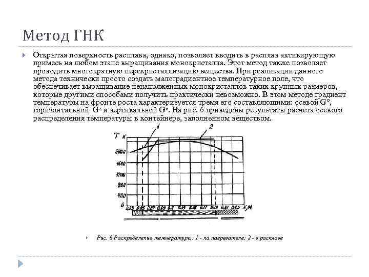 Метод ГНК Открытая поверхность расплава, однако, позволяет вводить в расплав активирующую примесь на любом