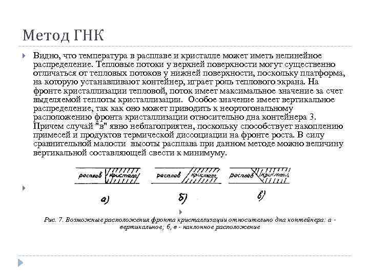 Метод ГНК Видно, что температура в расплаве и кристалле может иметь нелинейное распределение. Тепловые