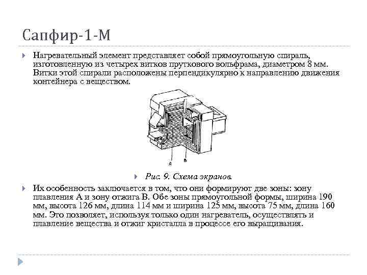 Сапфир-1 -М Нагревательный элемент представляет собой прямоугольную спираль, изготовленную из четырех витков пруткового вольфрама,