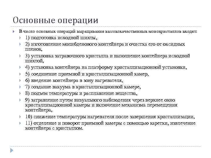 Основные операции В число основных операций выращивания высококачественных монокристаллов входят: 1) подготовка исходной шихты,