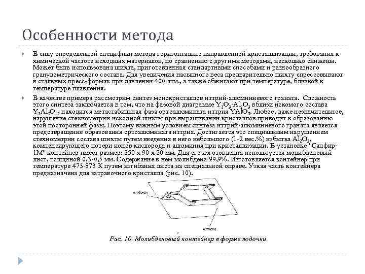 Особенности метода В силу определенной специфики метода горизонтально направленной кристаллизации, требования к химической частоте