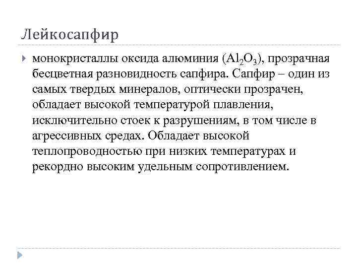 Лейкосапфир монокристаллы оксида алюминия (Al 2 O 3), прозрачная бесцветная разновидность сапфира. Сапфир –